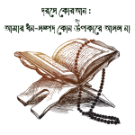 হযরত আবু মুহাম্মদ তালহা বিন ওবায়দুল্লাহর দানশীলতা