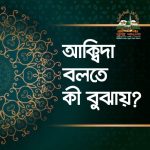 পিতা-মাতার ওফাতের পরে সন্তানের কর্তব্য