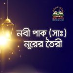 হাদিসের কতিপয় মূলনীতি ও অপব্যাখ্যাকারীদের জবাব-১ম পর্ব