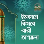 আক্বিদা বলতে কী বুঝায়?